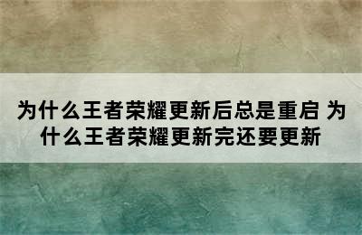 为什么王者荣耀更新后总是重启 为什么王者荣耀更新完还要更新